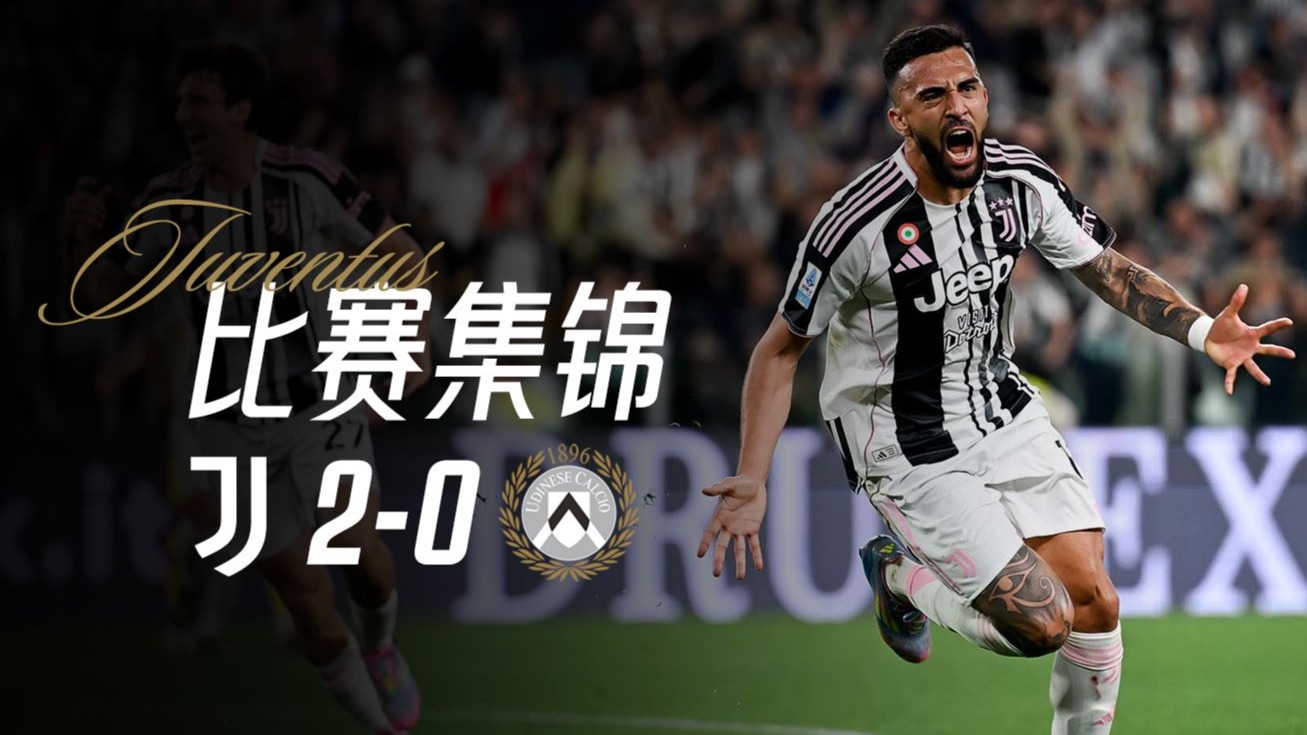 意甲联赛最新轮次赛果揭晓,尤文图斯取得连胜的简单介绍 意甲联赛最新轮次赛果揭晓,尤文图斯取得连胜的简单介绍
